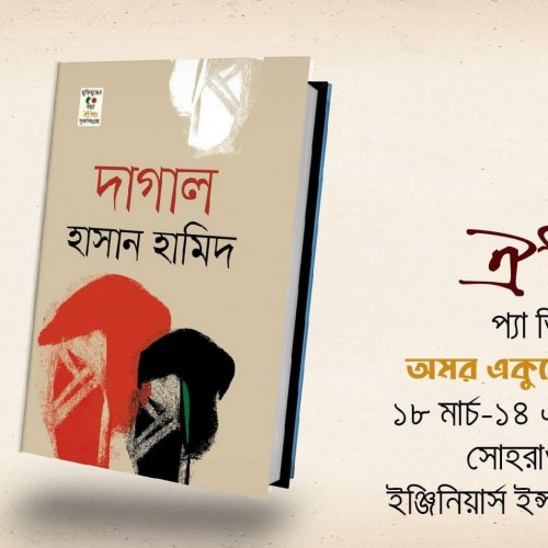 বইমেলায় আসছে হাসান হামিদের মুক্তিযুদ্ধভিত্তিক উপন্যাস ‘দাগাল’   